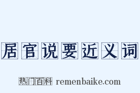 居官说要近义词是什么意思的图片